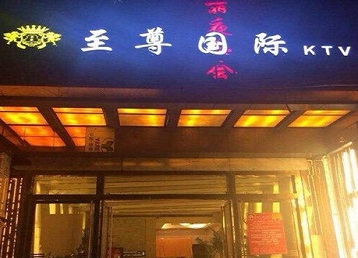 达尔罕茂明哪个KTV真空陪酒妹子服务好-至尊国际KTV消费价格服务点评