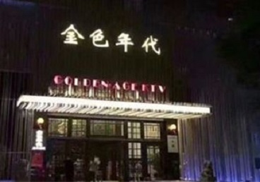 达尔罕茂明KTV陪唱公主哪家最便宜-金色年代KTV便宜消费点评