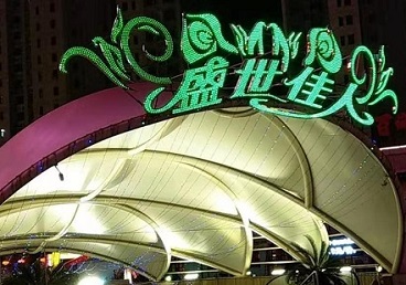 达尔罕茂明那个真空ktv陪酒玩的开-英皇国际KTV消费价格点评